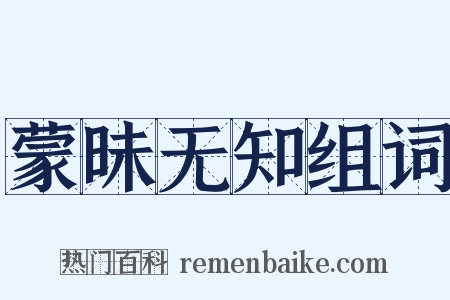 蒙昧无知组词是什么意思的图片